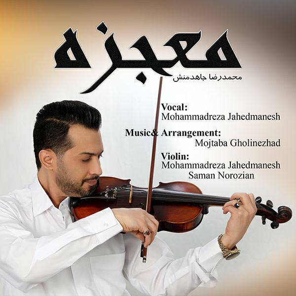 دانلود آهنگ جدید محمدرضا جاهدمنش با عنوان معجزه